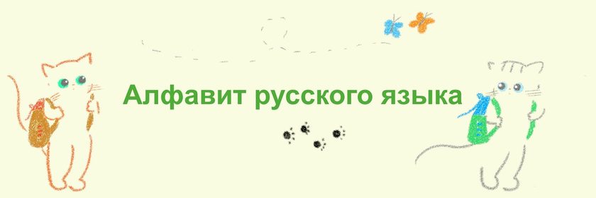 ねこと学ぶ キリル文字 - ロシア語アルファベットの森の散歩