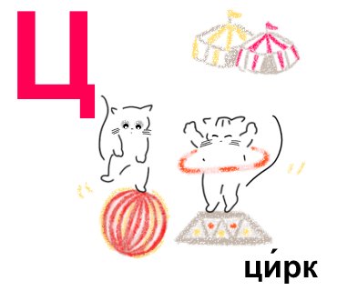 ねこと学ぶ キリル文字 - ロシア語アルファベットの森の散歩