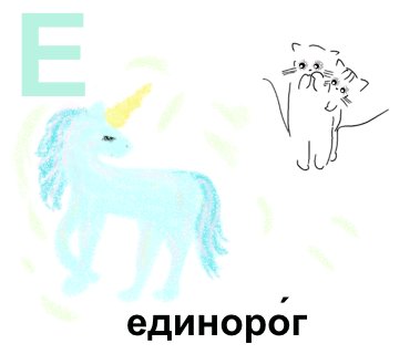 Е