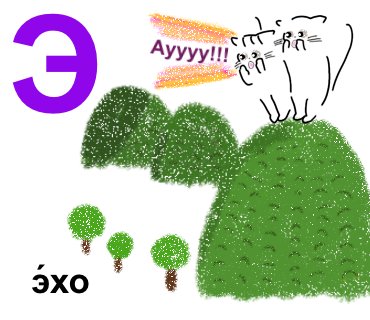 Э