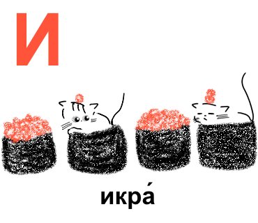 И