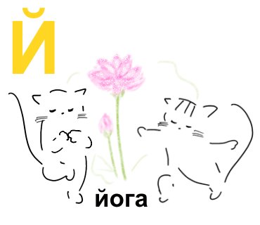 Й