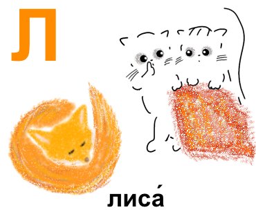 ねこと学ぶ キリル文字 - ロシア語アルファベットの森の散歩