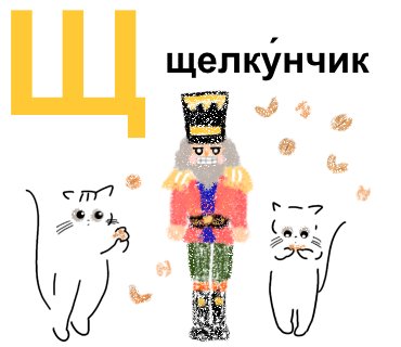 希少品　キリル文字　ロシア　東欧　絵本　デザイン集　猫 ねこと学ぶ キリル文字 - ロシア語アルファベットの森の散歩