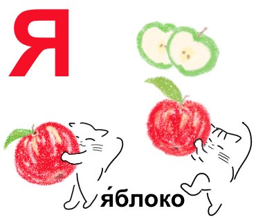 Я